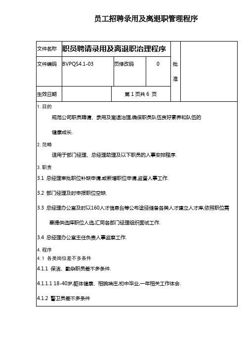 员工招聘录用及离退职管理程序