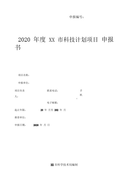 2020年度XX市科技计划项目申报书