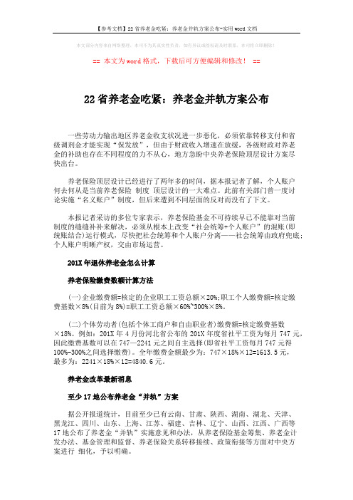 【参考文档】22省养老金吃紧：养老金并轨方案公布-实用word文档 (2页)