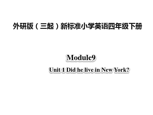 四年级英语下册课件-Module 9 Unit 1 Did he live in New York173-外研版（三起）