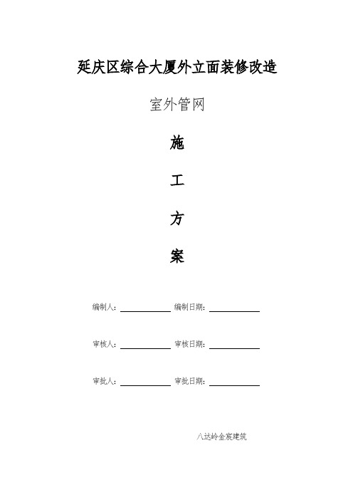 室外管网工程施工组织设计方案