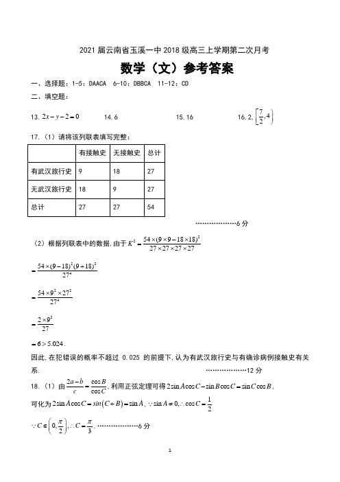2021届云南省玉溪一中2018级高三上学期第二次月考数学(文)试卷参考答案