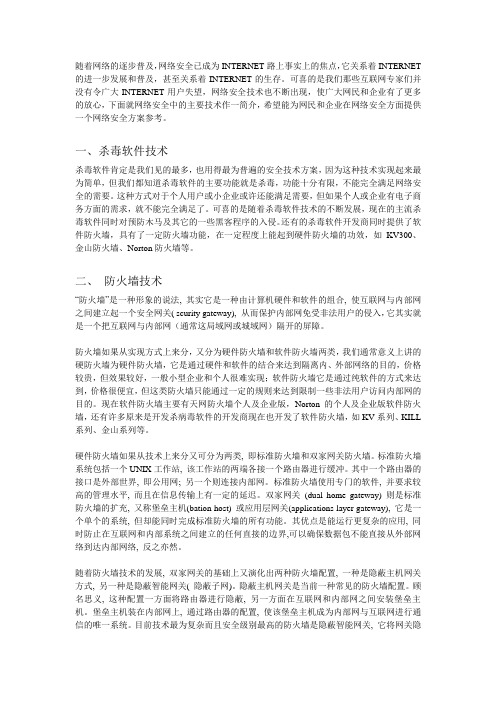 网络安全防护的技术