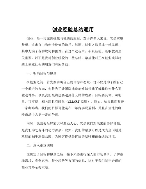 创业经验总结通用