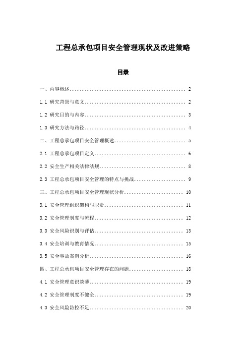 工程总承包项目安全管理现状及改进策略