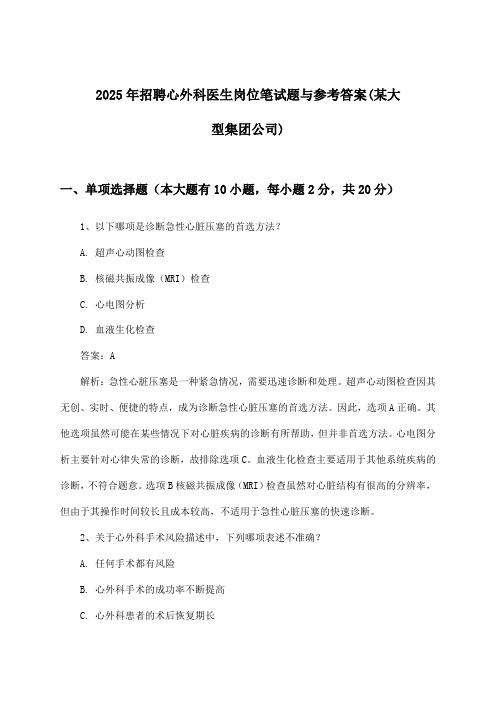 心外科医生岗位招聘笔试题与参考答案(某大型集团公司)2025年