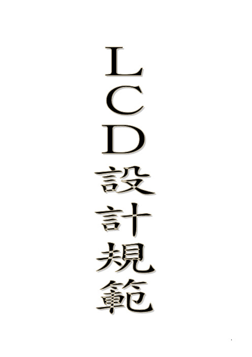 LCD行业-lcd设计规范(DOC 17页)