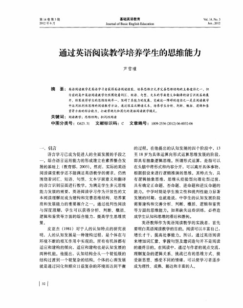 通过英语阅读教学培养学生的思维能力