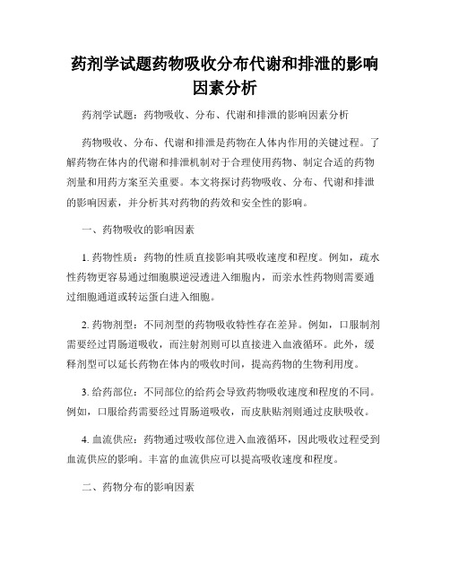 药剂学试题药物吸收分布代谢和排泄的影响因素分析