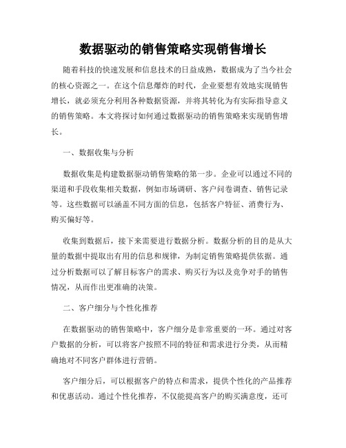 数据驱动的销售策略实现销售增长