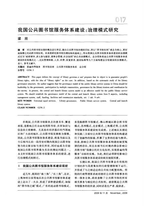 我国公共图书馆服务体系建设：治理模式研究