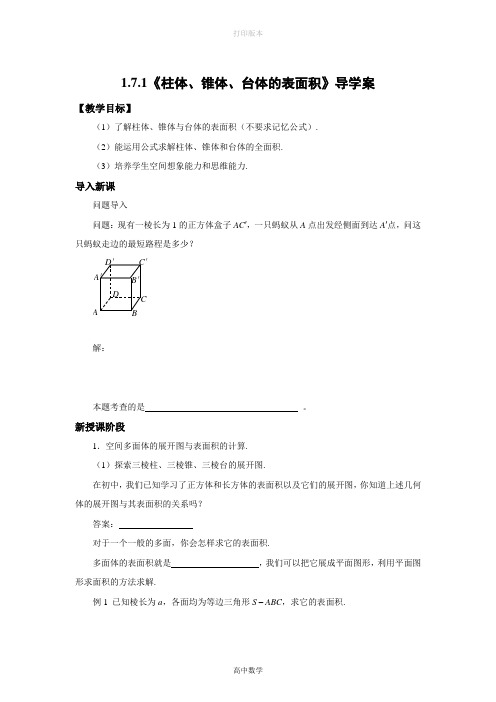 北师大版数学高一(北师大)必修2学案 1.7.1《柱体、锥体、台体的表面积》