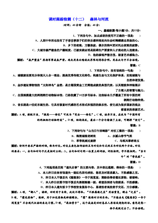 2018-2019学年高二语文苏教版选修现代散文选读练习：课时跟踪检测(十二) 森林与河流 Word版含答案