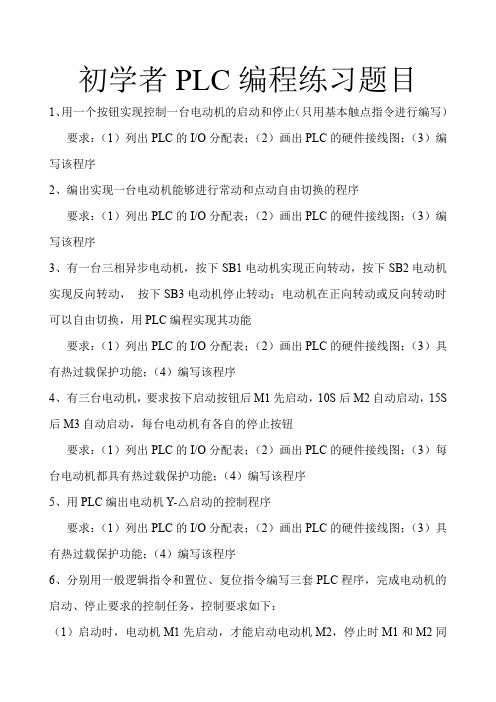 初学者PLC编程练习题目