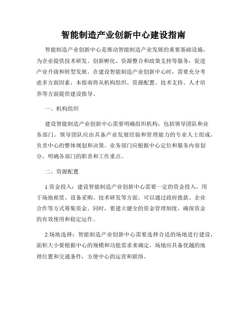 智能制造产业创新中心建设指南