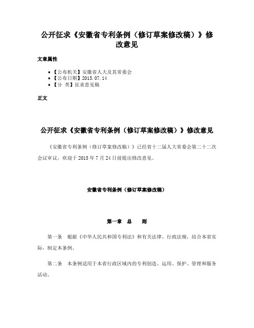 公开征求《安徽省专利条例（修订草案修改稿）》修改意见