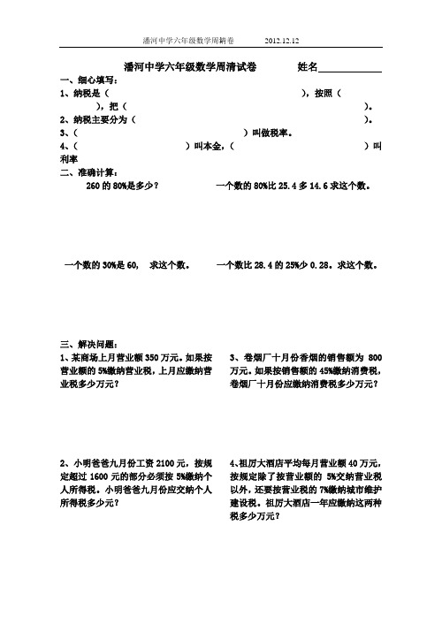 六年级数学周清试卷