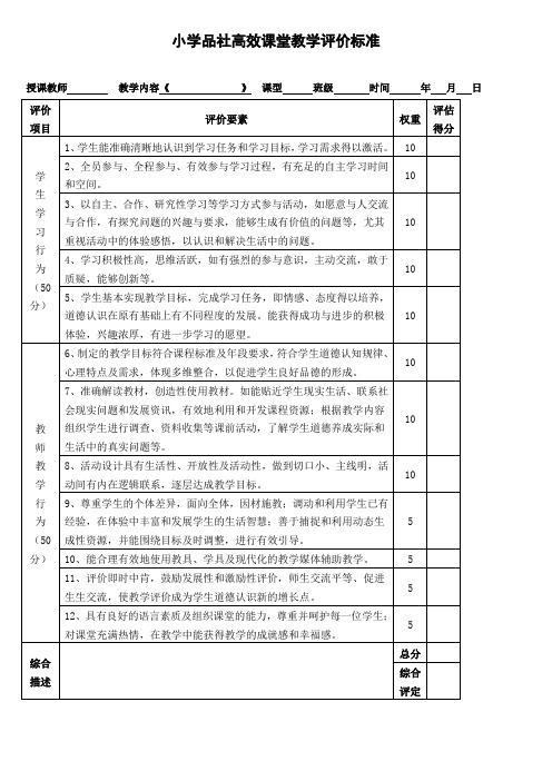 小学品社高效课堂教学评价标准