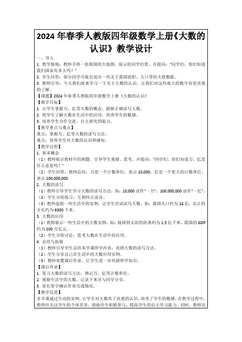 2024年春季人教版四年级数学上册《大数的认识》教学设计