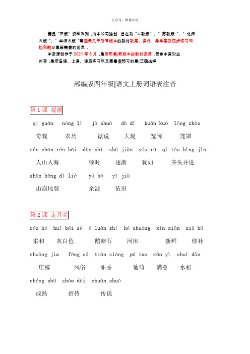 部编版四年级上册语文 词语表注拼音 ▏部编版