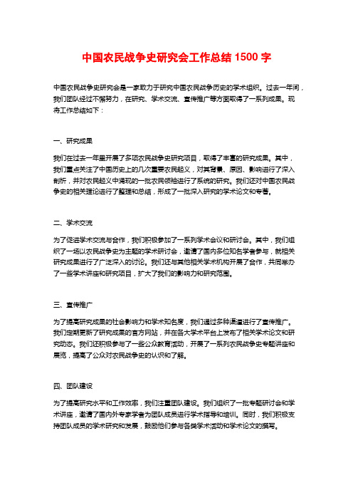 中国农民战争史研究会工作总结