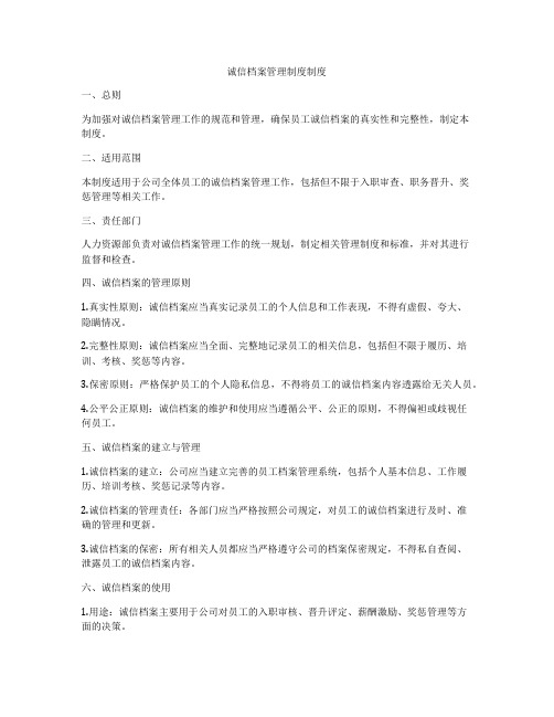 诚信档案管理制度制度