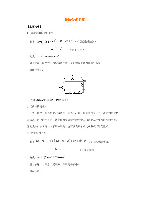 专题研究乘法公式详细总结及典型例题