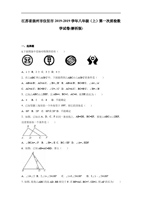 仪征市2018-2019学年八年级上第一次质检数学试卷含答案解析