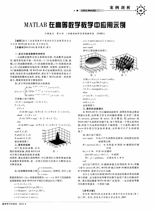 MATLAB在高等数学教学中应用示例