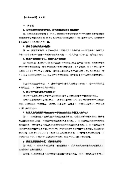 《公共经济学》复习题