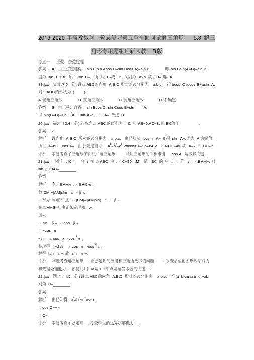 2019-2020年高考数学一轮总复习第五章平面向量解三角形5.3解三角形专用题组理新人教B版