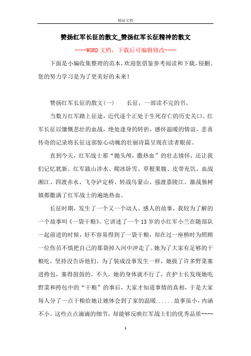 赞扬红军长征的散文_赞扬红军长征精神的散文