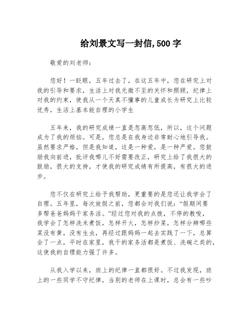 给刘景文写一封信,500字