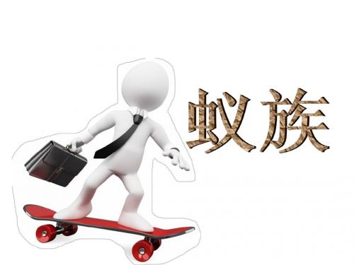 蚁族