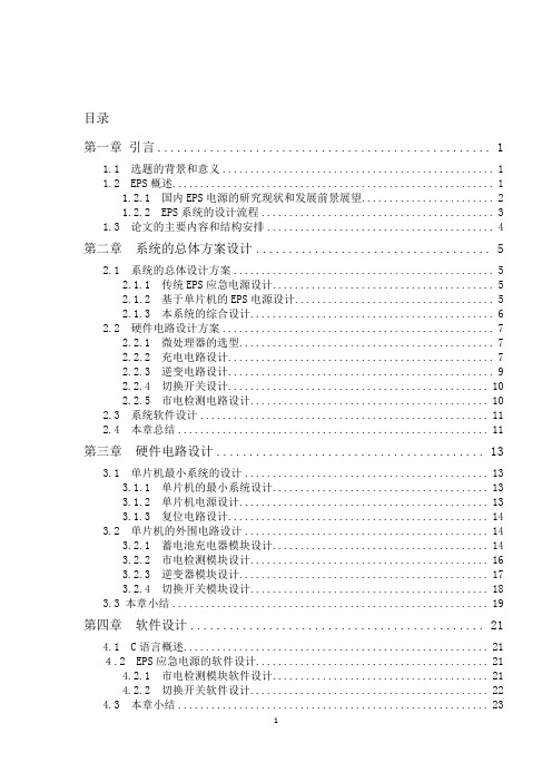 EPS应急电源设计与实现