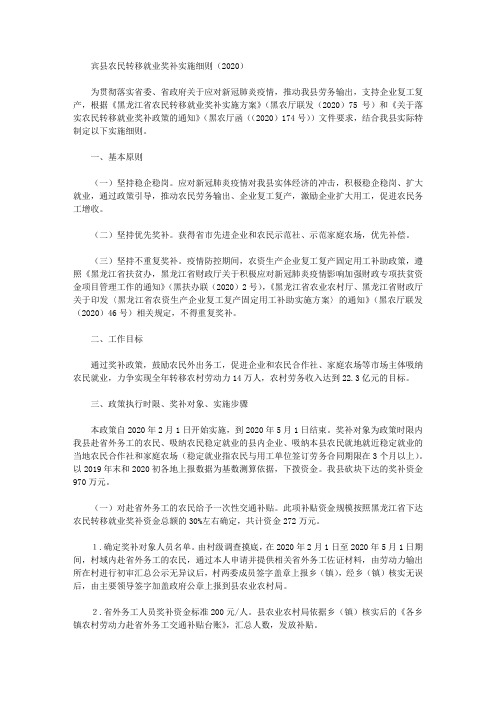 宾县农民转移就业奖补实施细则(2020)