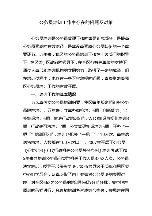 公务员培训工作中存在的问题及对策详解