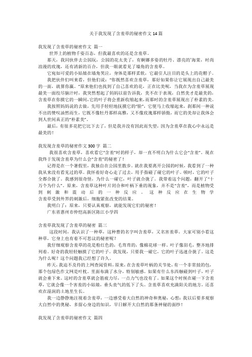 关于我发现了含羞草的秘密作文14篇