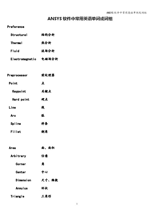 ANSYS软件中常用英语单词或词组