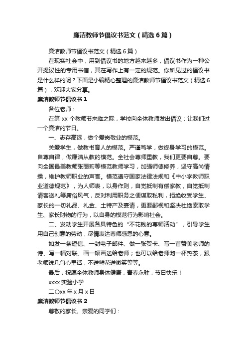 廉洁教师节倡议书范文（精选6篇）