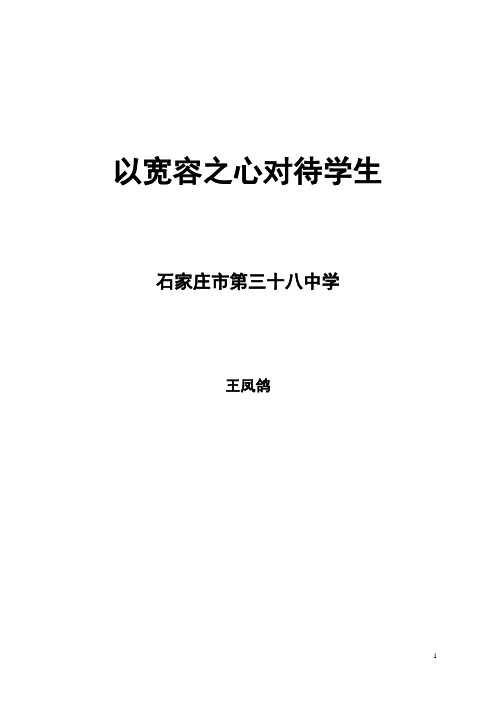 以宽容之心对待学生