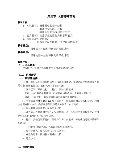 苏教版七下生物 12.3人体感知信息 教案设计