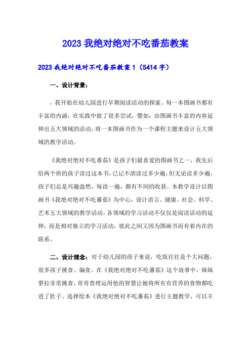 2023我绝对绝对不吃番茄教案