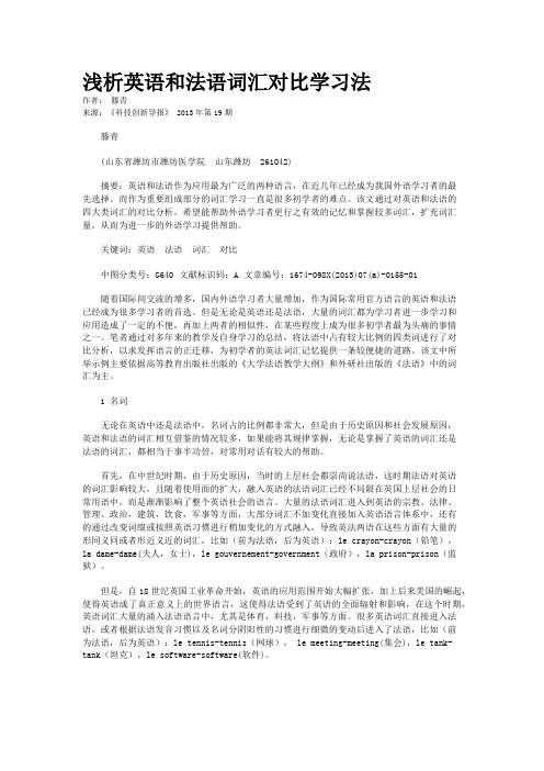 浅析英语和法语词汇对比学习法