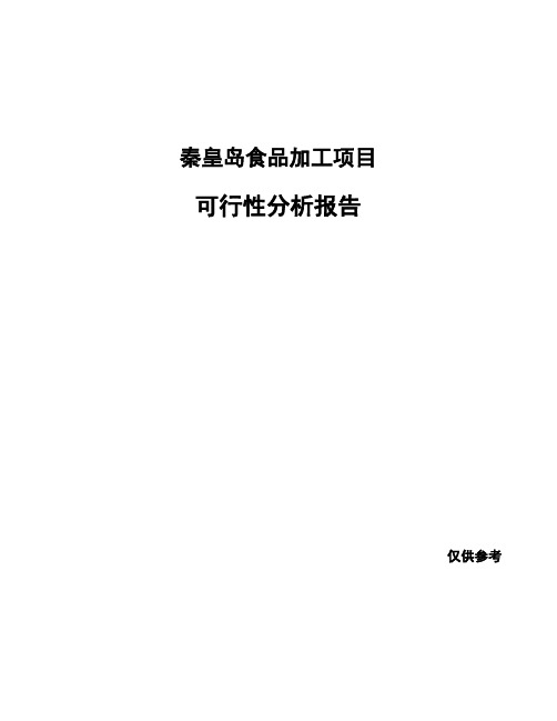 秦皇岛食品加工项目可行性分析报告