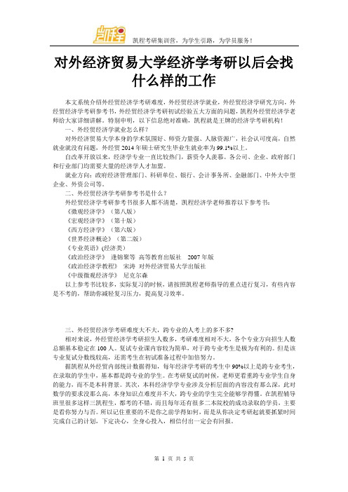 对外经济贸易大学经济学考研以后会找什么样的工作