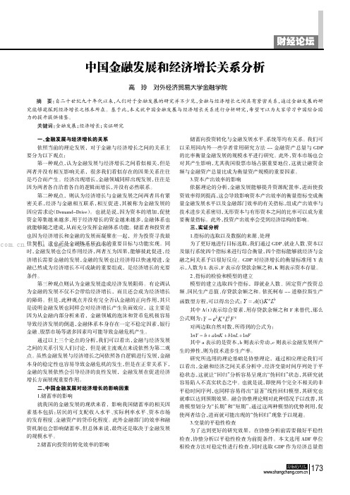 中国金融发展和经济增长关系分析