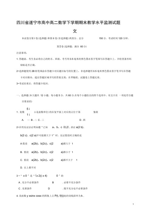 四川省遂宁市高中高二数学下学期期末教学水平监测试题文