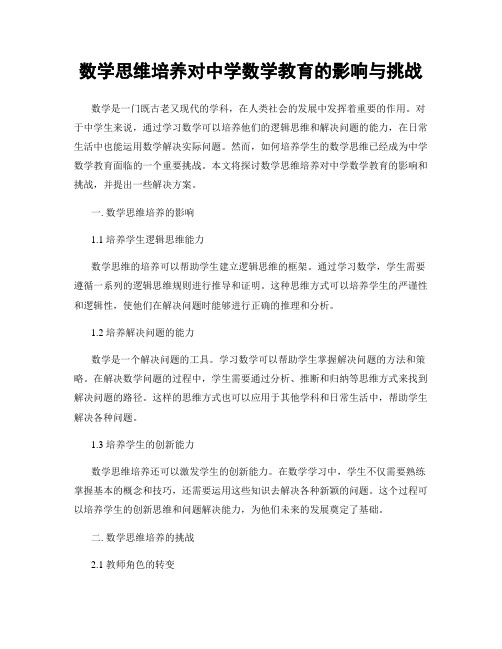 数学思维培养对中学数学教育的影响与挑战