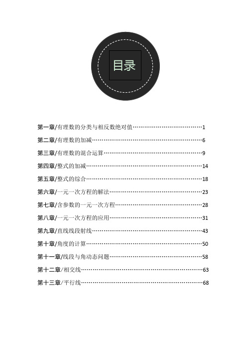 人教版初一数学上册全册同步习题精编